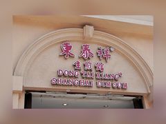-东泰祥生煎馆(重庆北路店)