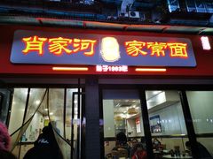 门面-肖家河家常面(肖家河北街店)