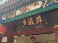 -步瀛斋(大栅栏西街店)