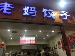 门面-霍嘟嘟手工水饺(黄山花园店)