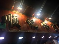 门面-顺记冰室(宝华路店)