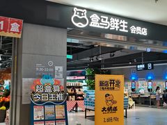 门面-盒马鲜生(新都心店)