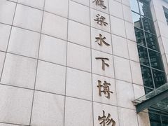 -白鹤梁水下博物馆