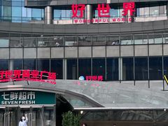-好世界商业广场(北京国际中心店)