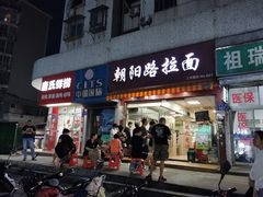 门面-朝阳路拉面店