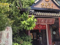 -钦善斋(武侯祠店)