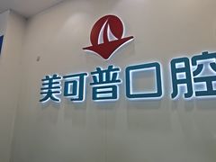 -美可普口腔医院(东街分店)