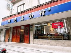 -伟记奥面馆(养育巷店)