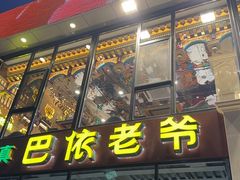 -巴依老爷新疆美食(常营店)