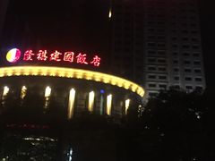 -昆山隆祺国际饭店