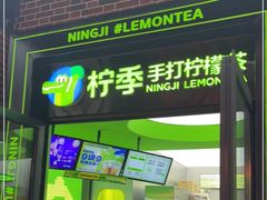 -柠季·手打柠檬茶(吴江路店)