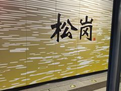 -松岗(地铁站)