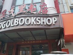 门面-果戈里书店