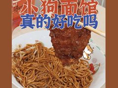-小狗面馆(复兴店)