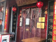 门面-礼泉醪糟作坊(永兴坊店)