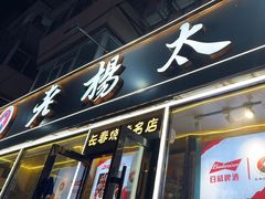 -老杨太太烧烤(文化广场店)