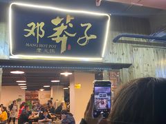 -邓莽子老火锅(中兴路总店)