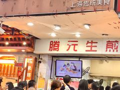 -腾元生煎(西华路店)