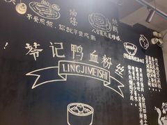 -苓记南京鸭血粉丝.皮肚面(县东巷店)