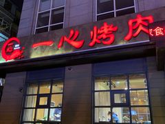 门面-一心烤肉(延安路店)