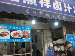 门面-清真·宏顺祥卤汁凉粉(大皮院店)