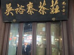 -吴裕泰茶庄(前门大街店)