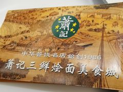 -萧记三鲜烩面(商务外环店)