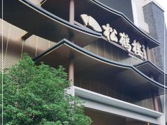门面-松鹤楼(狮山永利广场店)