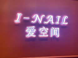 -爱空间美睫健康美甲