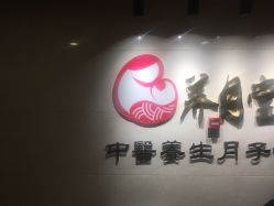 -养月堂中医养生月子会所(中心妇产店)