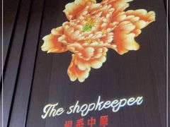 -掌柜的店·河南的菜(世茂店)