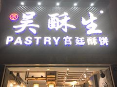 -吴记·吴酥生PASTRY宫廷酥饼
