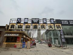 -袁山山重庆火锅(丈八北路店)
