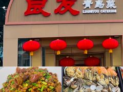 -良友·海鲜青岛菜(五四广场店)