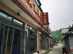 -明月食府(二区干二路店)