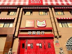 -西贝(六里桥旗舰店)