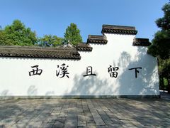 -西溪国家湿地公园