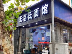 门面-无名氏面馆(邮电路店)