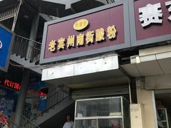 门面-老宾州南街酸粉店(民族大道店)