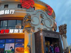 -蒙亨·手把肉·蒙古包文化主题餐厅(天恒广场店)