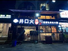 -井口火火锅