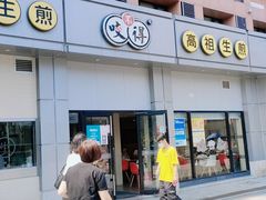 门面-咬不得高祖生煎·简餐(城站店)