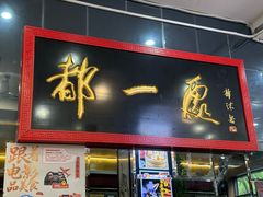 -都一处烧麦馆(前门店)
