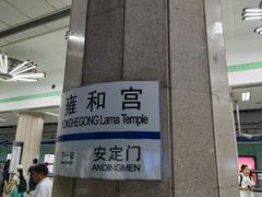 -雍和宫(地铁站)
