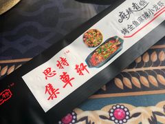 -集草轩·重庆麻辣烤鱼(西湖道店)