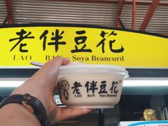 -老伴豆花(麦士威熟食中心店)