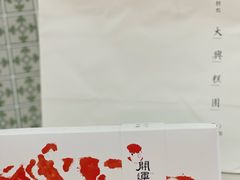 -阮大兴糕团(日月光中心店)