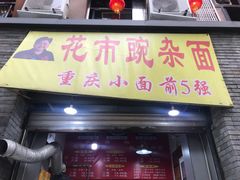 门面-花市豌杂面(民生路店)
