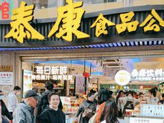 -泰康食品(南京东路店)