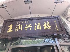 -皇饭儿·王润兴酒楼(河坊街店)